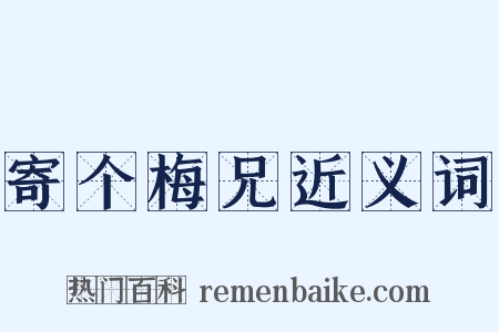 寄个梅兄近义词是什么意思的图片